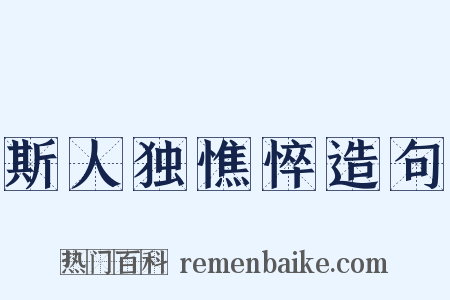 斯人独憔悴造句是什么意思的图片